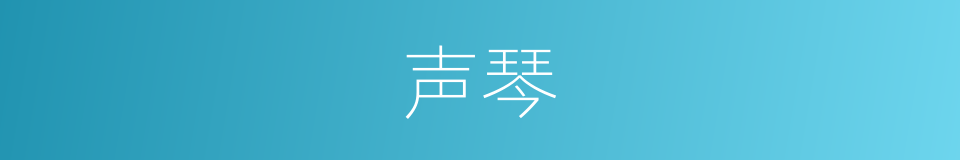 声琴的同义词