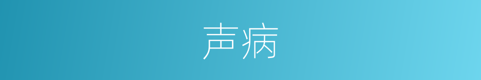 声病的意思