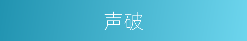 声破的同义词