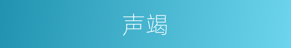 声竭的同义词