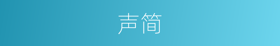 声简的同义词