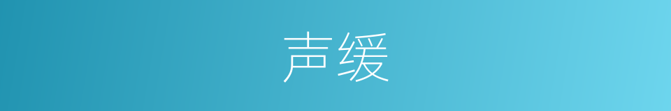 声缓的同义词