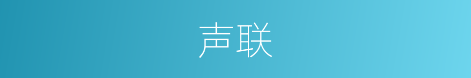 声联的同义词
