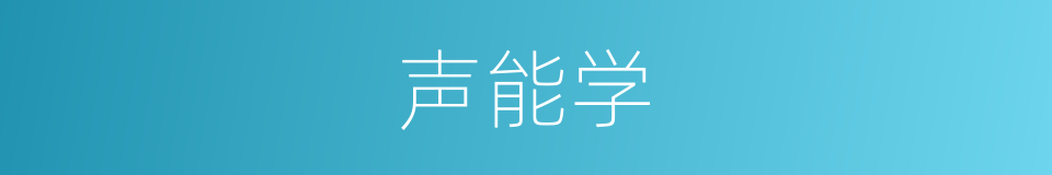声能学的同义词