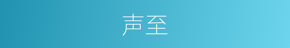 声至的意思