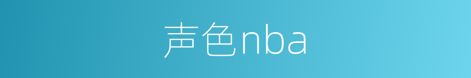 声色nba的同义词