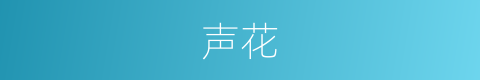 声花的同义词