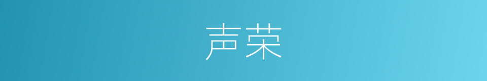 声荣的意思