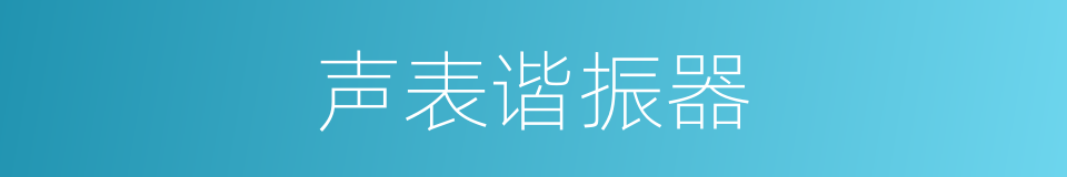 声表谐振器的同义词