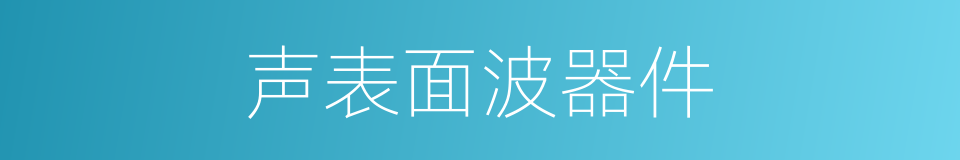 声表面波器件的同义词