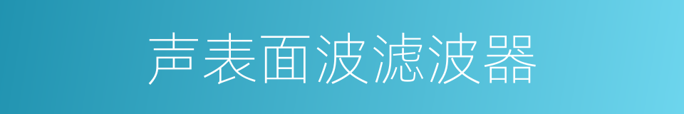 声表面波滤波器的意思