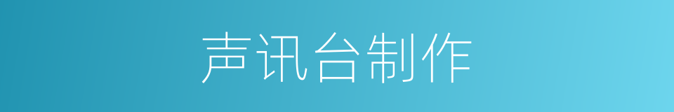 声讯台制作的同义词