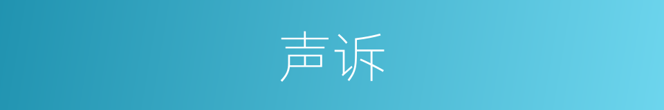 声诉的意思
