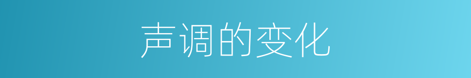 声调的变化的同义词