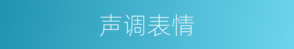 声调表情的同义词