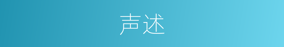 声述的意思