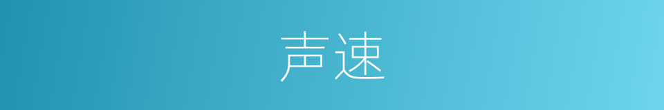 声速的意思