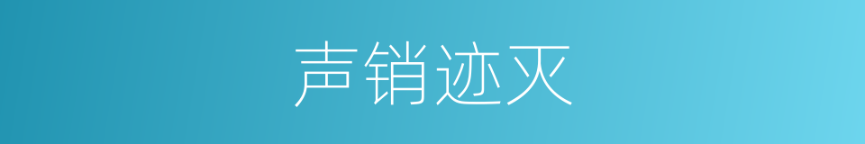 声销迹灭的意思