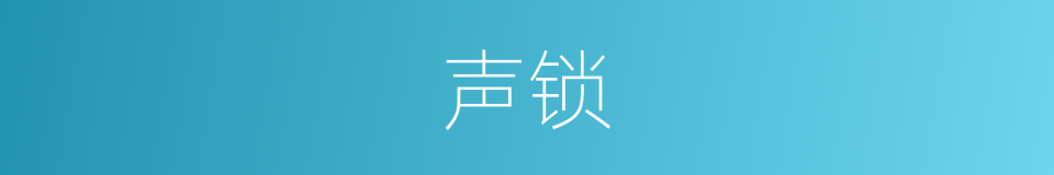 声锁的同义词