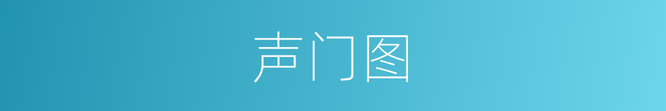 声门图的同义词