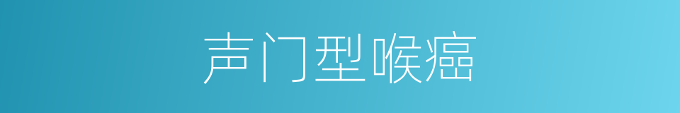 声门型喉癌的同义词