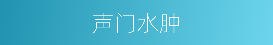 声门水肿的同义词