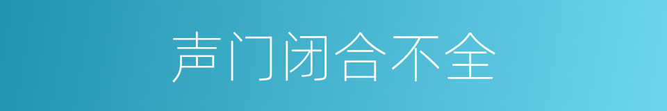 声门闭合不全的同义词