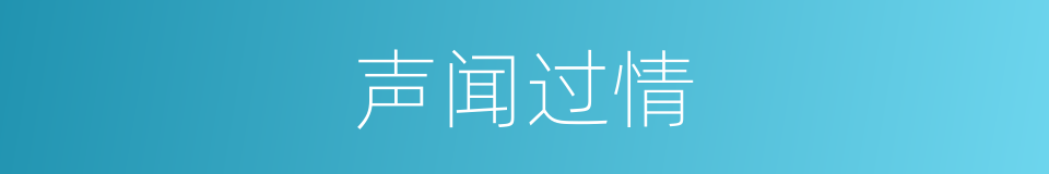 声闻过情的意思