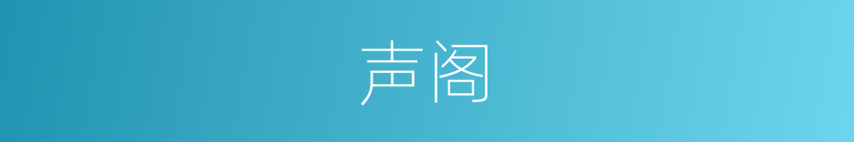 声阁的同义词