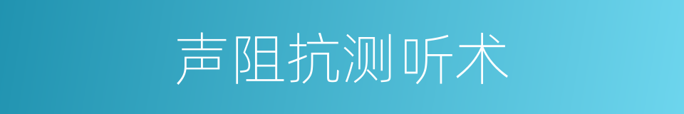 声阻抗测听术的同义词