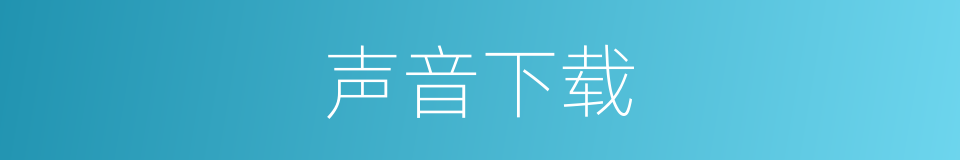 声音下载的同义词