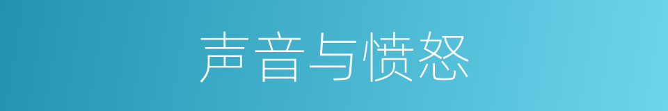 声音与愤怒的同义词