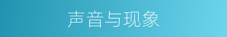 声音与现象的同义词
