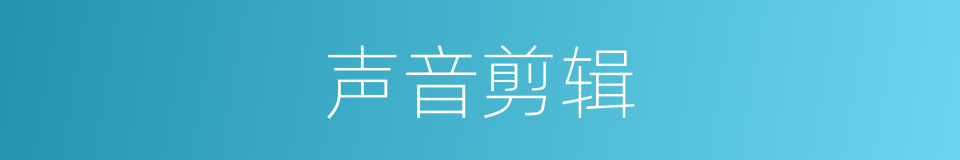 声音剪辑的同义词
