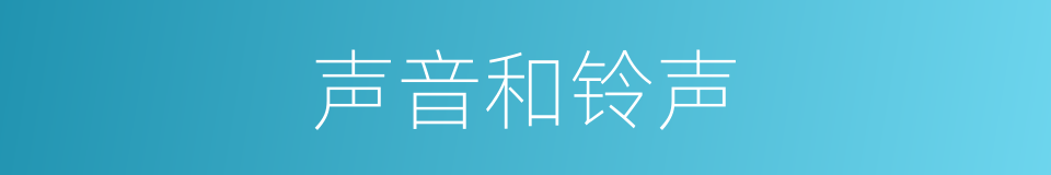 声音和铃声的同义词