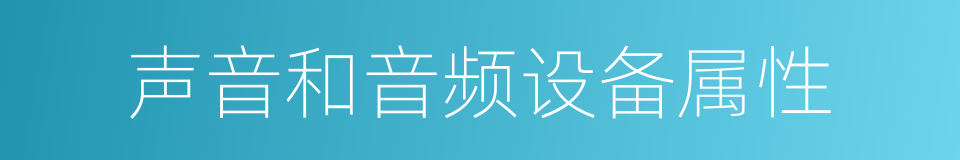 声音和音频设备属性的同义词