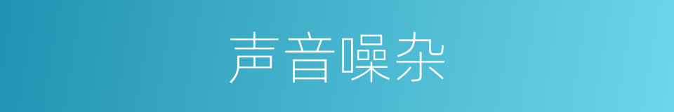 声音噪杂的同义词