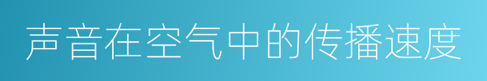 声音在空气中的传播速度的同义词