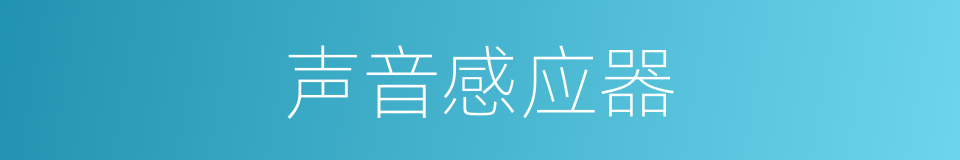 声音感应器的同义词