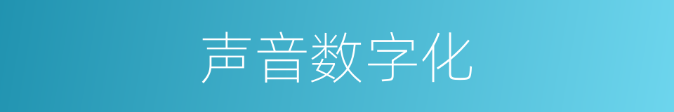 声音数字化的同义词