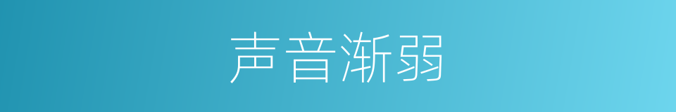 声音渐弱的同义词