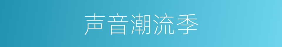 声音潮流季的同义词