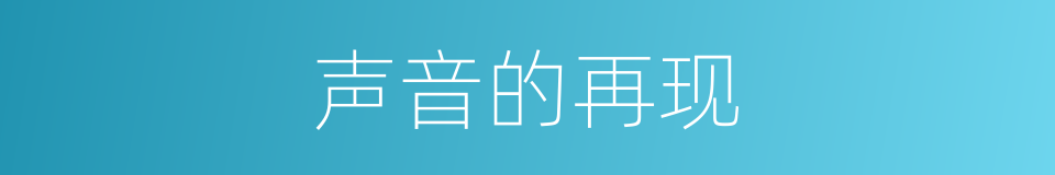 声音的再现的同义词