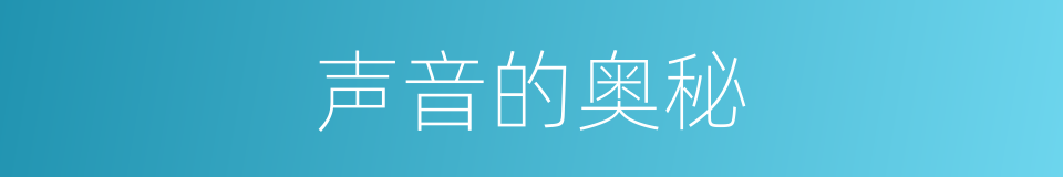 声音的奥秘的同义词