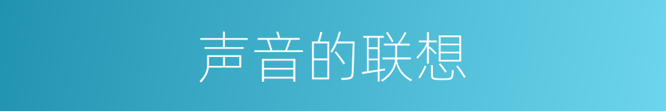 声音的联想的同义词