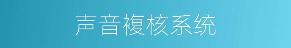 声音複核系统的同义词
