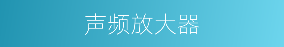 声频放大器的同义词