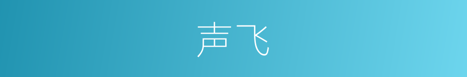 声飞的同义词