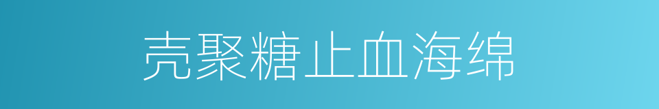 壳聚糖止血海绵的同义词