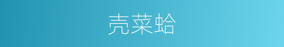 壳菜蛤的同义词